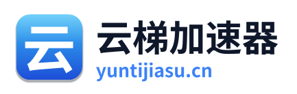 云梯加速器 Logo